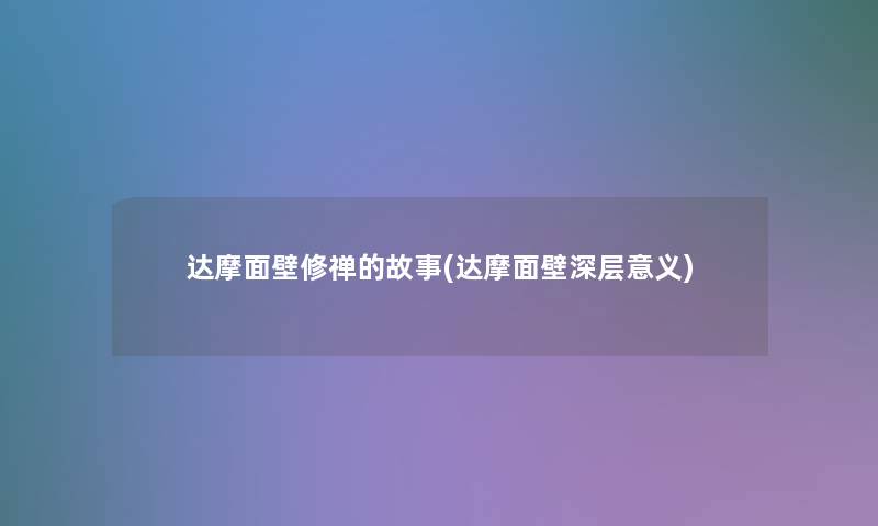 达摩面壁修禅的故事(达摩面壁深层意义)