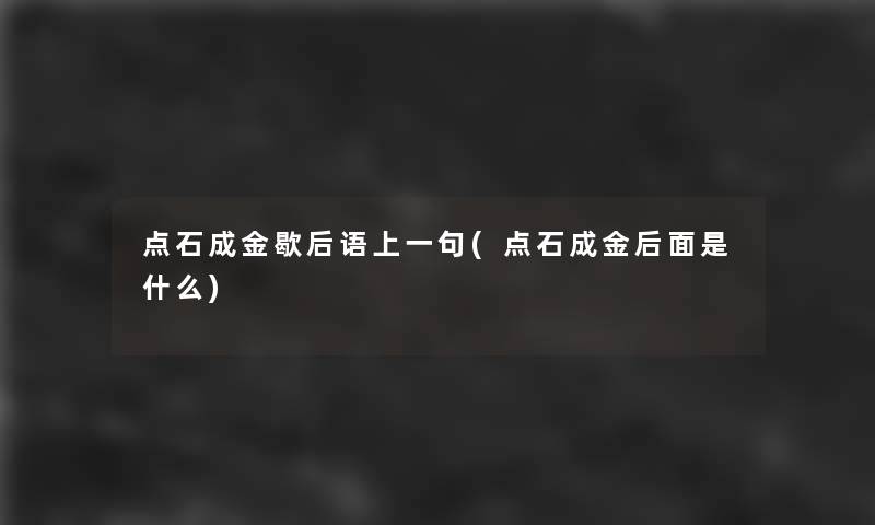 点石成金歇后语上一句(点石成金后面是什么)