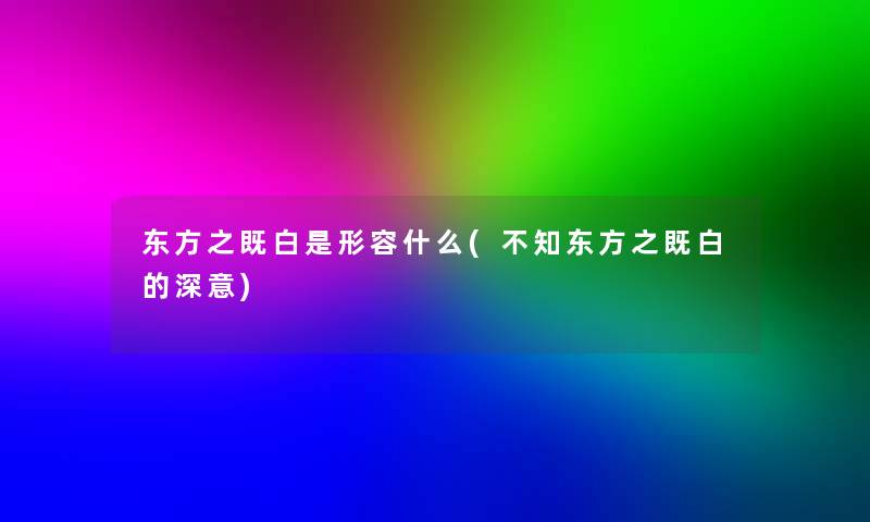 东方之既白是形容什么(不知东方之既白的深意)