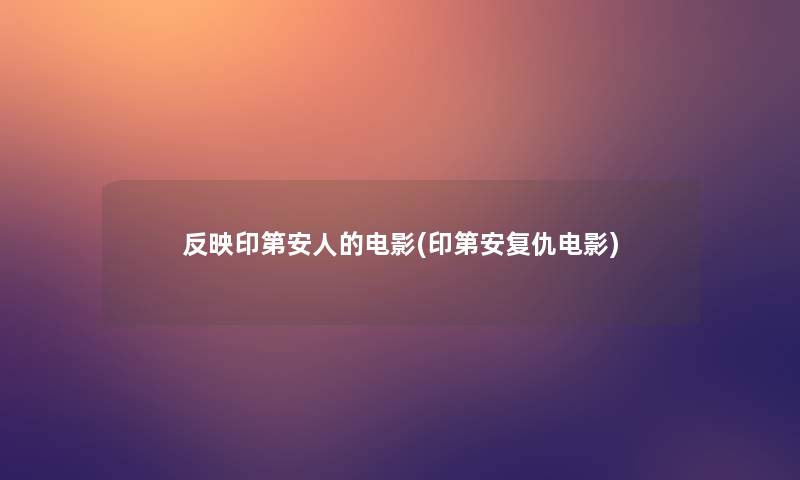 反映印第安人的电影(印第安复仇电影)