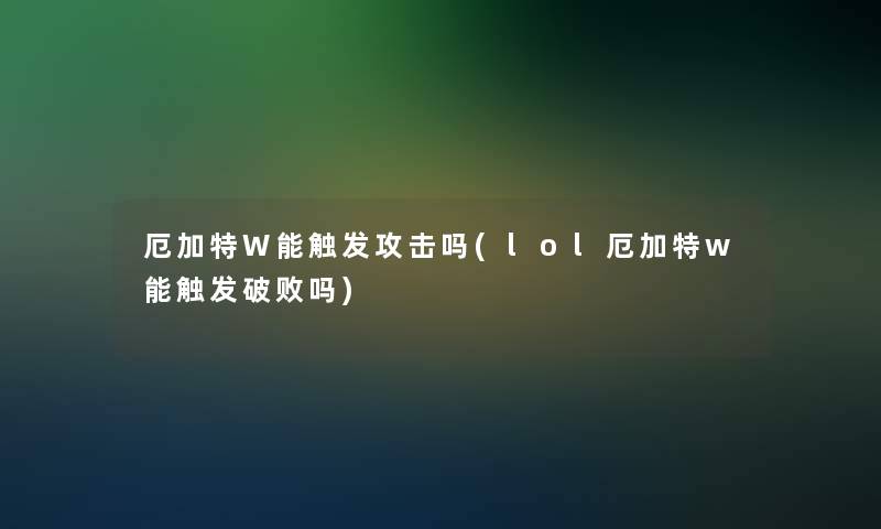 厄加特W能触发攻击吗(lol厄加特w能触发破败吗)