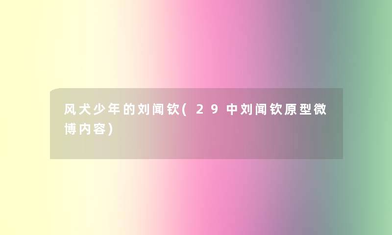 风犬少年的刘闻钦(29中刘闻钦原型微博内容)