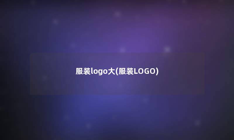 服装logo大(服装LOGO)