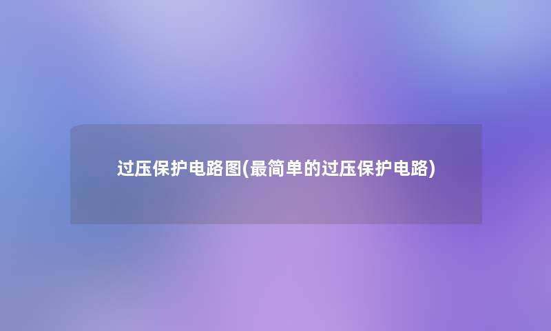 过压保护电路图(简单的过压保护电路)