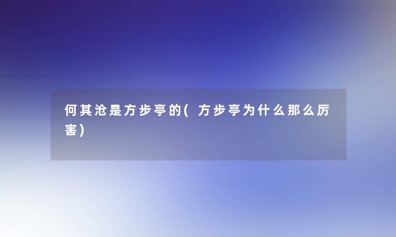 何其沧是方步亭的(方步亭为什么那么厉害)