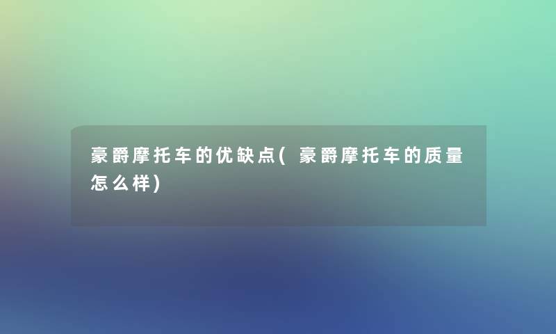 豪爵摩托车的优缺点(豪爵摩托车的质量怎么样)