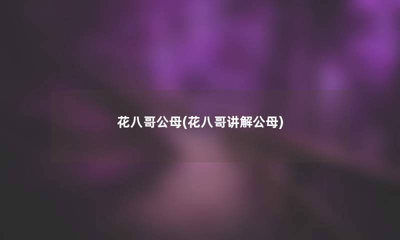 花八哥公母(花八哥讲解公母)