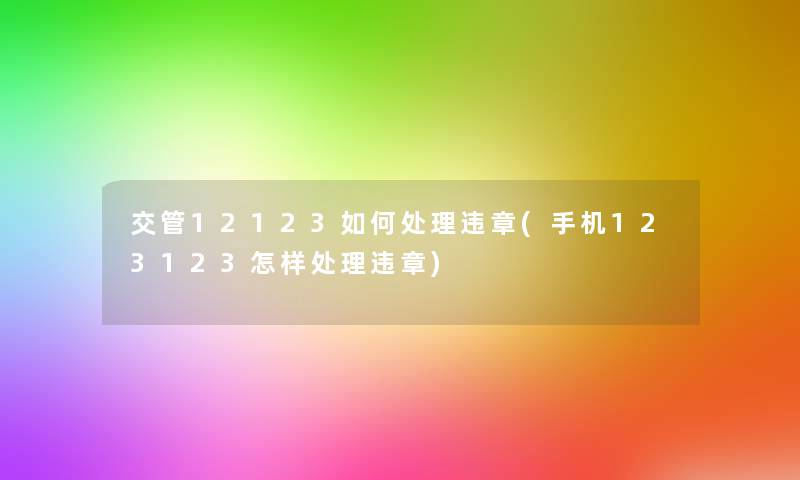 交管12123如何处理违章(手机123123怎样处理违章)