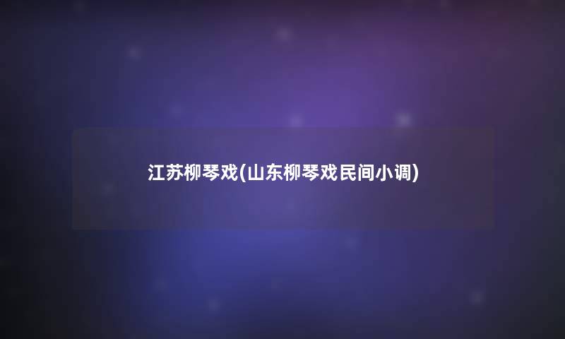 江苏柳琴戏(山东柳琴戏民间小调)