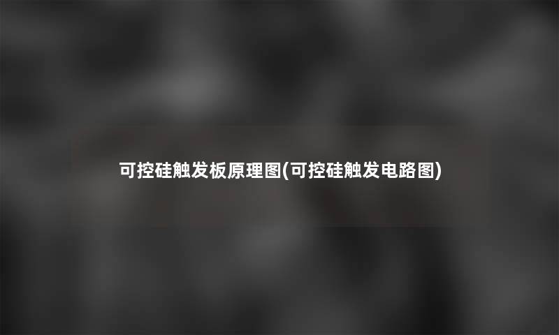 可控硅触发板原理图(可控硅触发电路图)