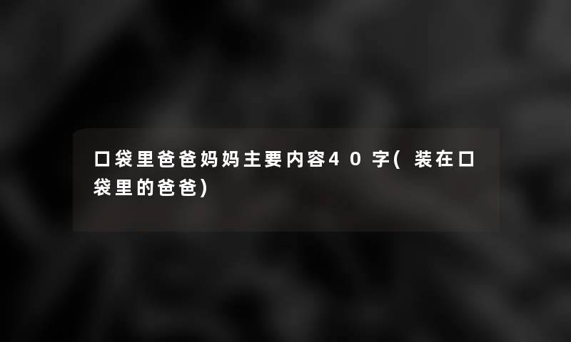 口袋里爸爸妈妈主要内容40字(装在口袋里的爸爸)