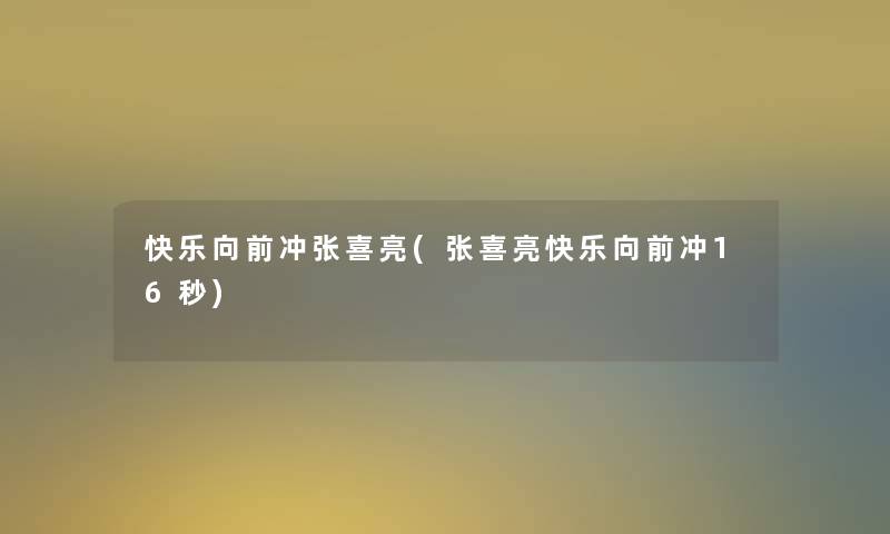 快乐向前冲张喜亮(张喜亮快乐向前冲16秒)