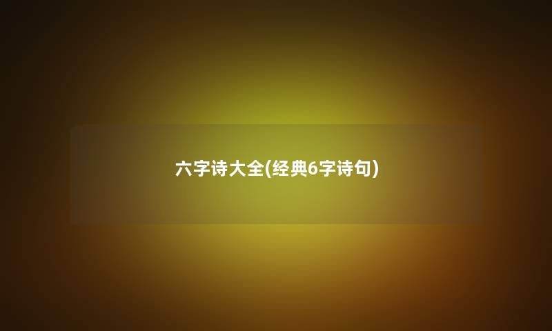 六字诗大全(经典6字诗句)