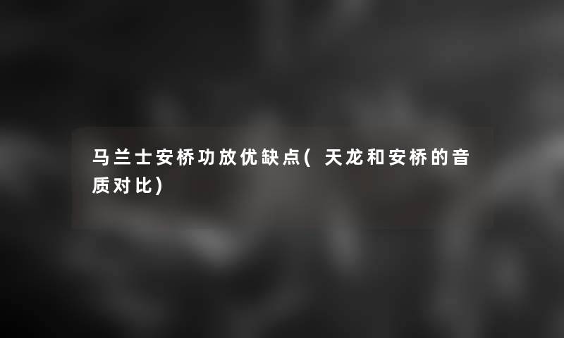 马兰士安桥功放优缺点(天龙和安桥的音质对比)