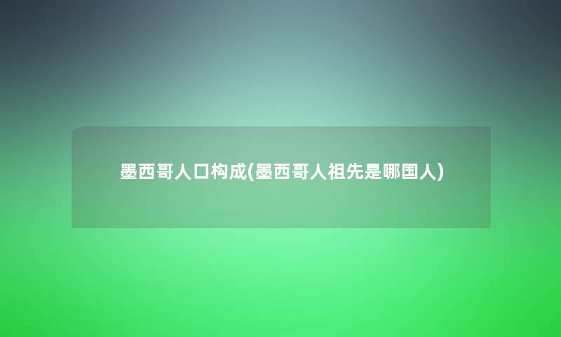 墨西哥人口构成(墨西哥人祖先是哪国人)