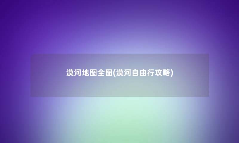 漠河地图全图(漠河自由行攻略)