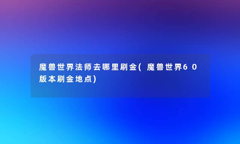 魔兽世界法师去哪里刷金(魔兽世界60版本刷金地点)