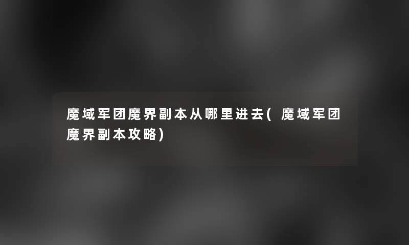 魔域军团魔界副本从哪里进去(魔域军团魔界副本攻略)