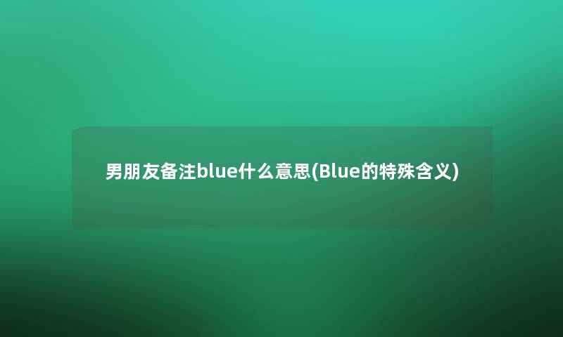 男朋友备注blue什么意思(Blue的特殊含义)