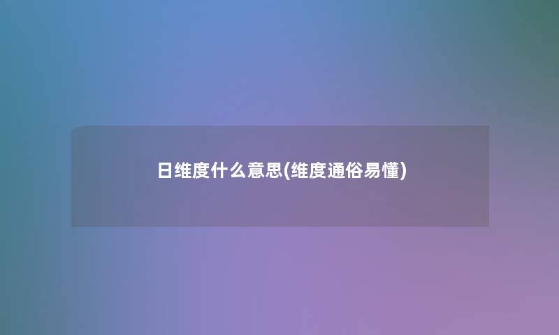 日维度什么意思(维度通俗易懂)