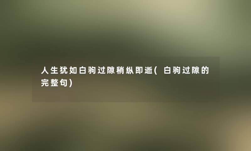 人生犹如白驹过隙稍纵即逝(白驹过隙的完整句)