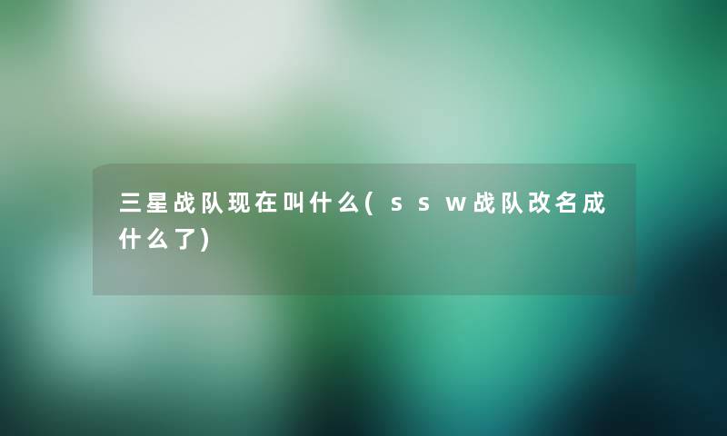 三星战队叫什么(ssw战队改名成什么了)