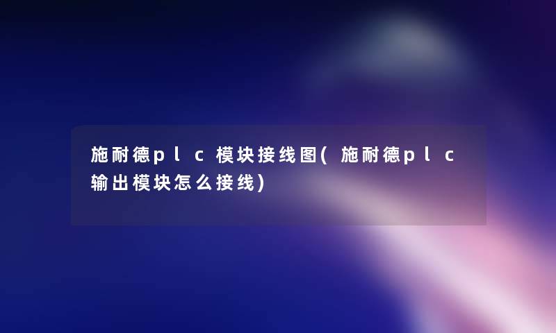 施耐德plc模块接线图(施耐德plc输出模块怎么接线)