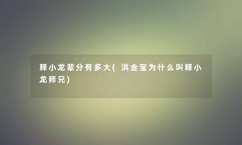 释小龙辈分有多大(洪金宝为什么叫释小龙师兄)