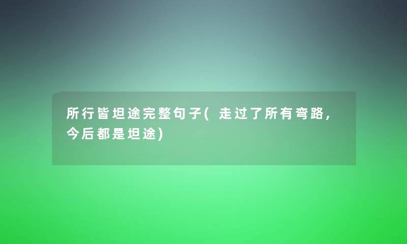 所行皆坦途完整句子(走过了所有弯路,今后都是坦途)