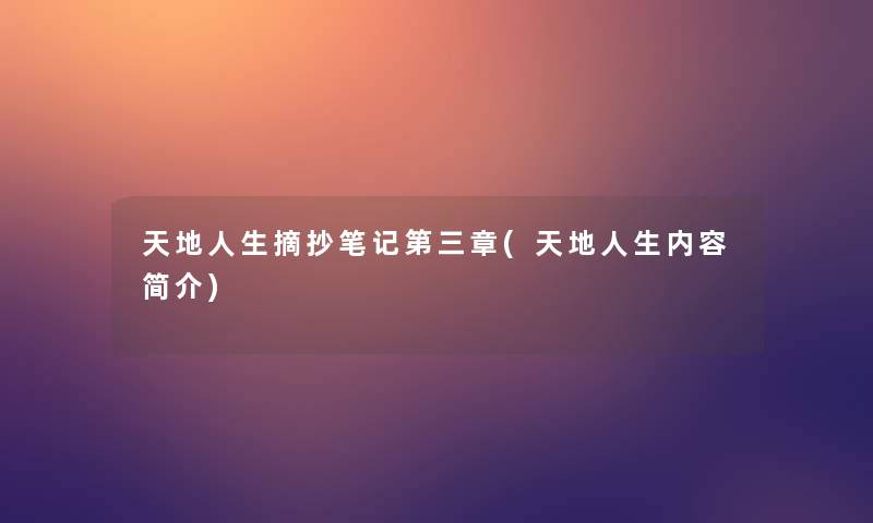 天地人生摘抄笔记第三章(天地人生内容简介)