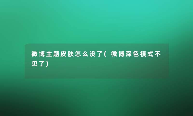 微博主题皮肤怎么没了(微博深色模式不见了)