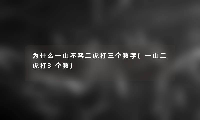 为什么一山不容二虎打三个数字(一山二虎打3个数)