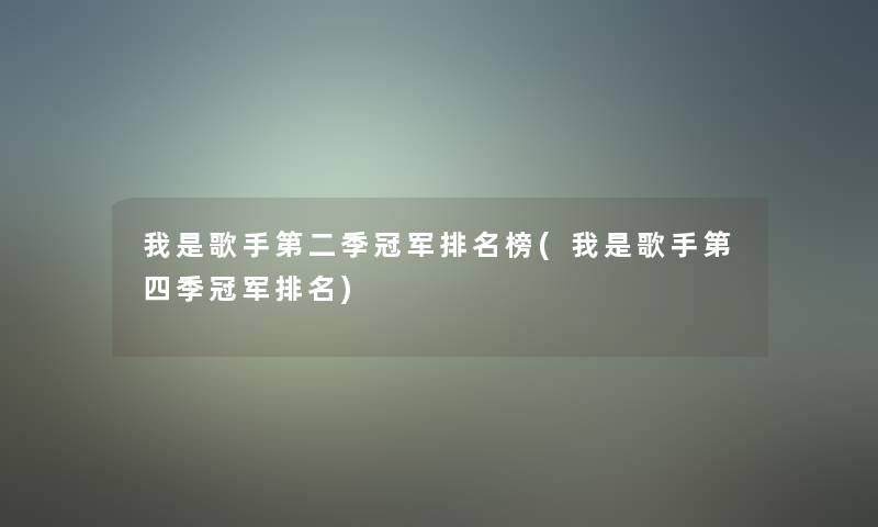 我是歌手第二季冠军推荐榜(我是歌手第四季冠军推荐)