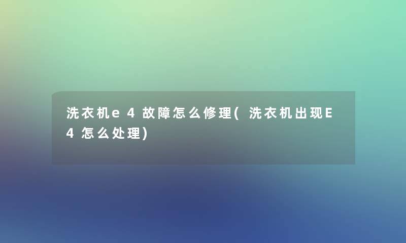 洗衣机e4故障怎么修理(洗衣机出现E4怎么处理)