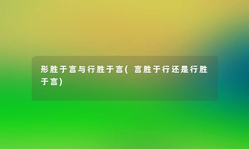 形胜于言与行胜于言(言胜于行还是行胜于言)