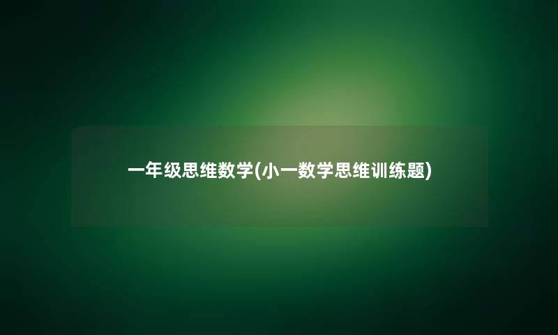 一年级思维数学(小一数学思维训练题)