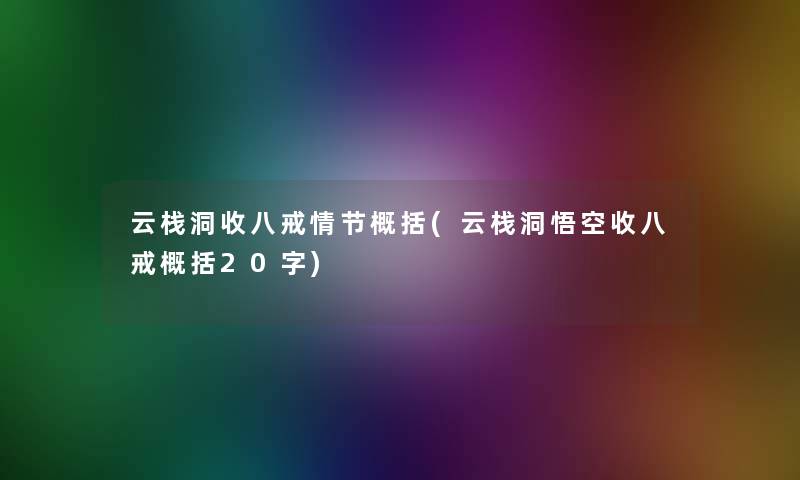 云栈洞收八戒情节概括(云栈洞悟空收八戒概括20字)