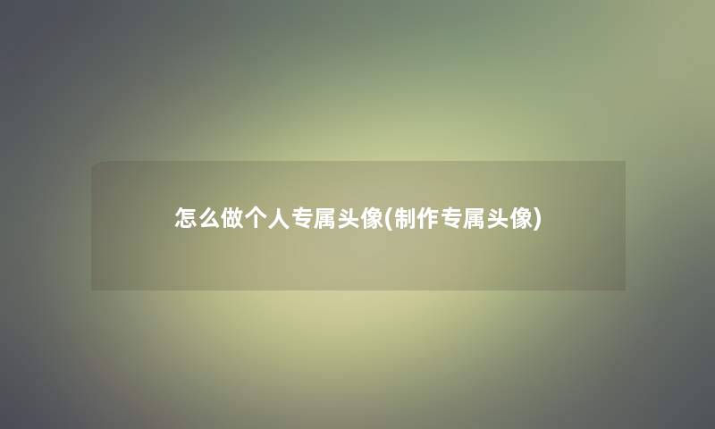 怎么做个人专属头像(制作专属头像)