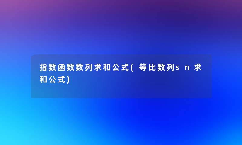 指数函数数列求和公式(等比数列sn求和公式)