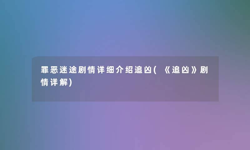 罪恶迷途剧情详细介绍追凶(《追凶》剧情详解)