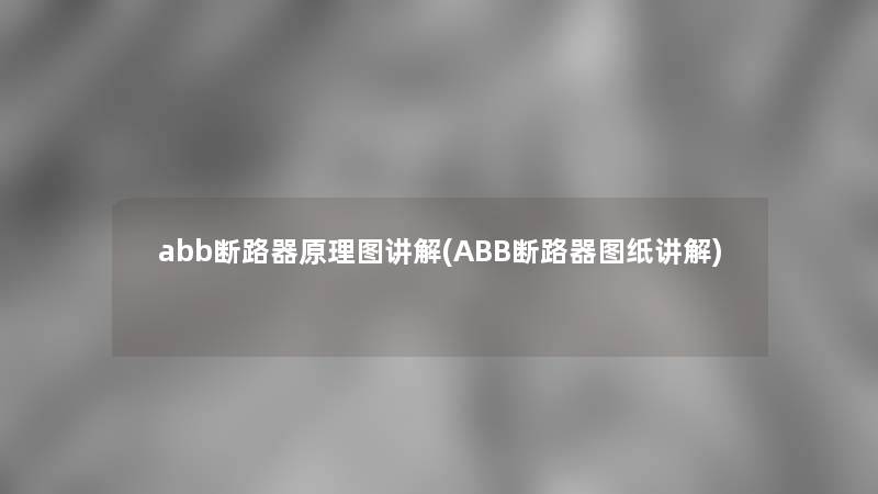 abb断路器原理图讲解(ABB断路器图纸讲解)