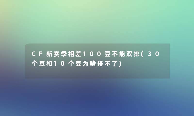 CF新赛季相差100豆不能双排(30个豆和10个豆为啥排不了)