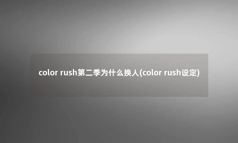 color rush第二季为什么换人(color rush设定)