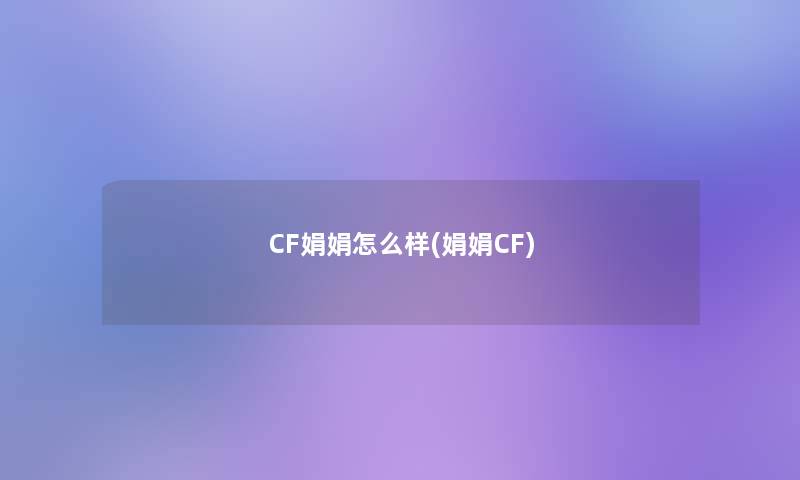 CF娟娟怎么样(娟娟CF)