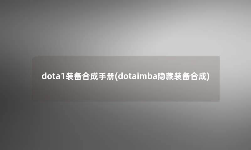 dota1装备合成手册(dotaimba隐藏装备合成)