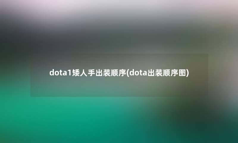 dota1矮人手出装顺序(dota出装顺序图)