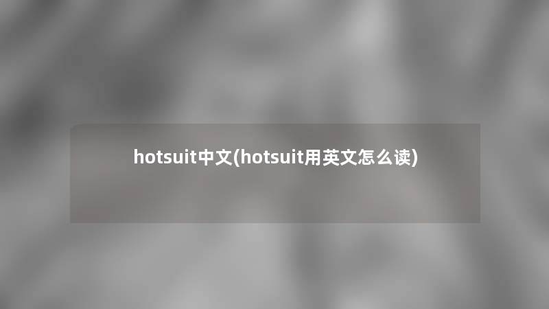 hotsuit中文(hotsuit用英文怎么读)