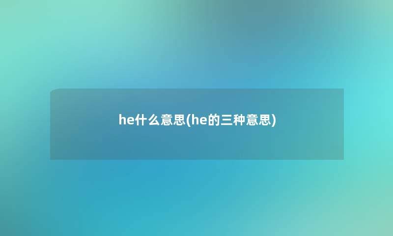 he什么意思(he的三种意思)