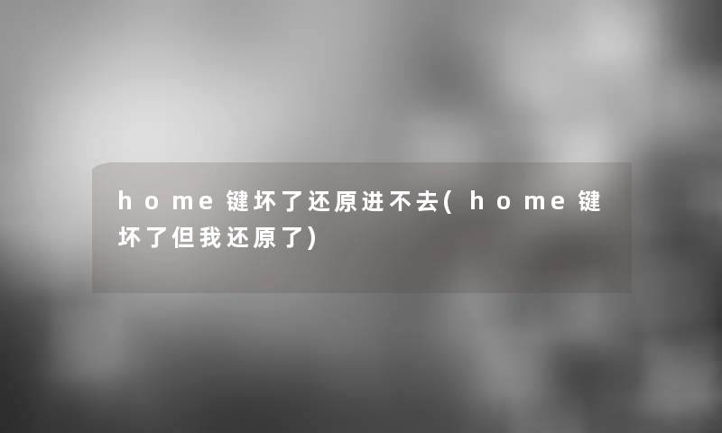 home键坏了还原进不去(home键坏了但我还原了)