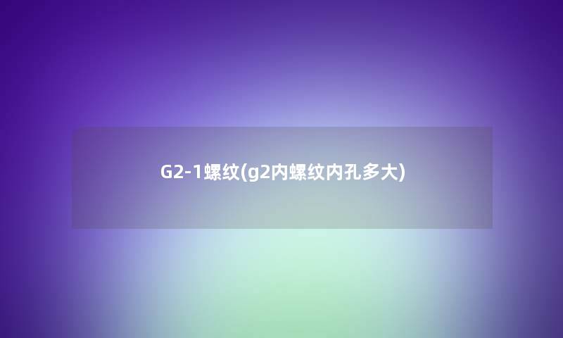 G2-1螺纹(g2内螺纹内孔多大)